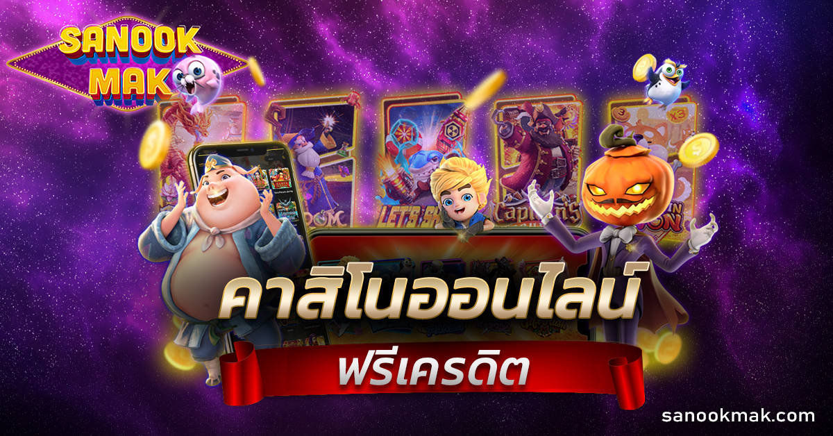 คาสิโนออนไลน์ เครดิตฟรี