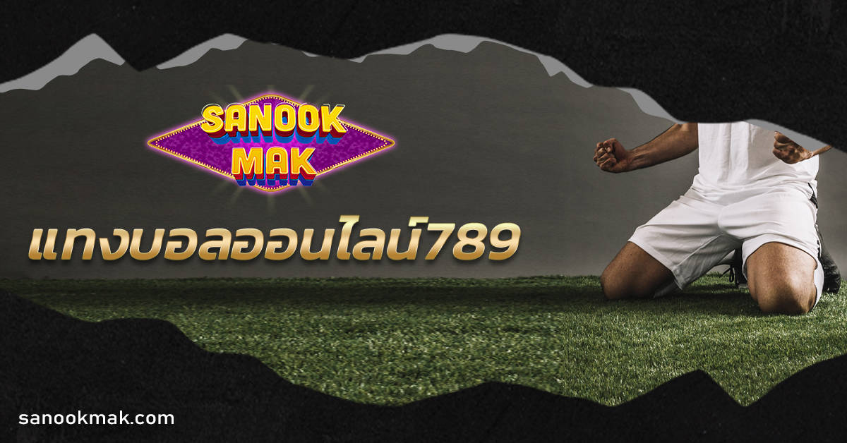 แทงบอลออนไลน์ 789