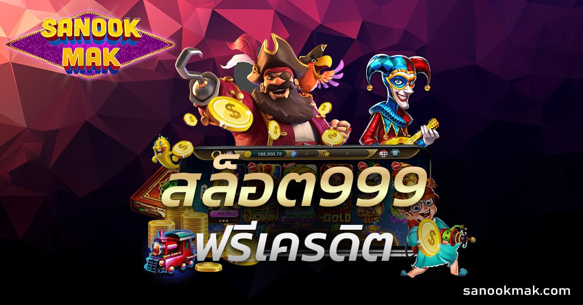 สล็อต999ฟรีเครดิต