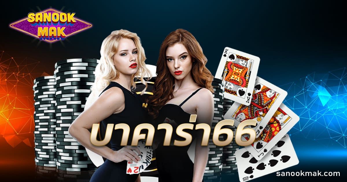 บาคาร่า66