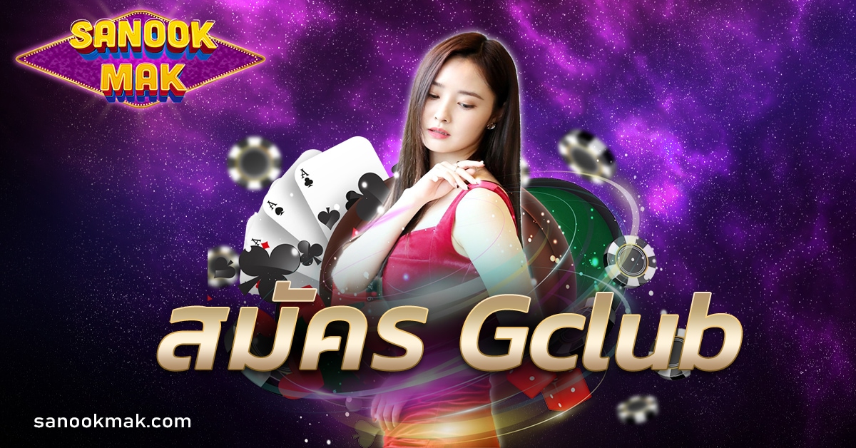 สมัคร Gclub