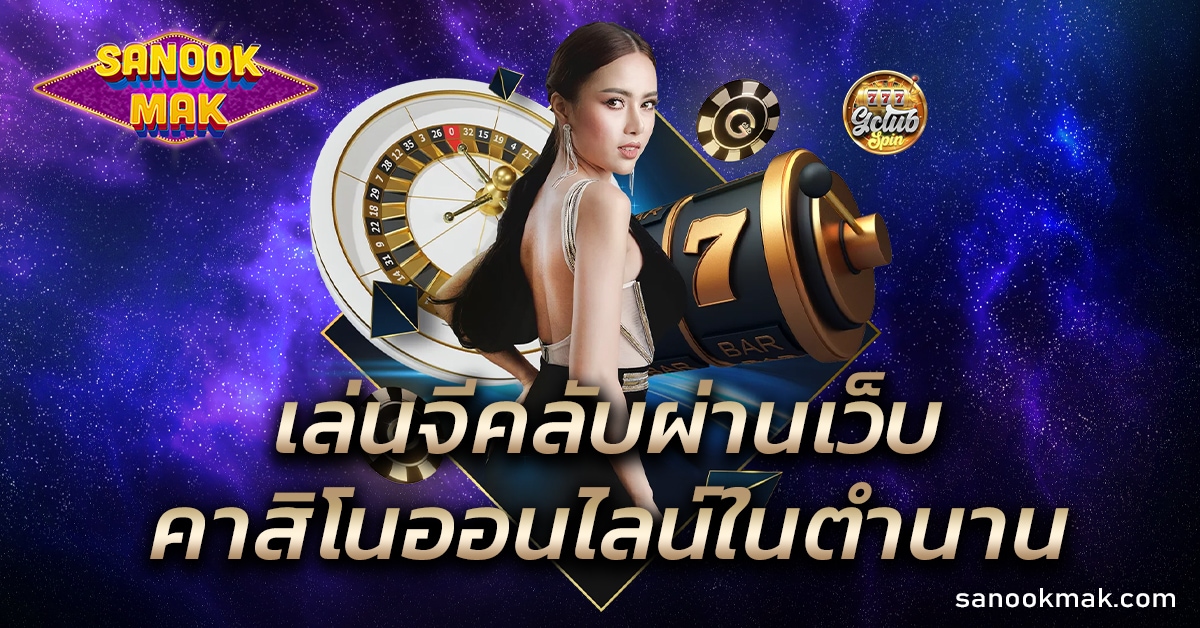 เล่นจีคลับผ่านเว็บ