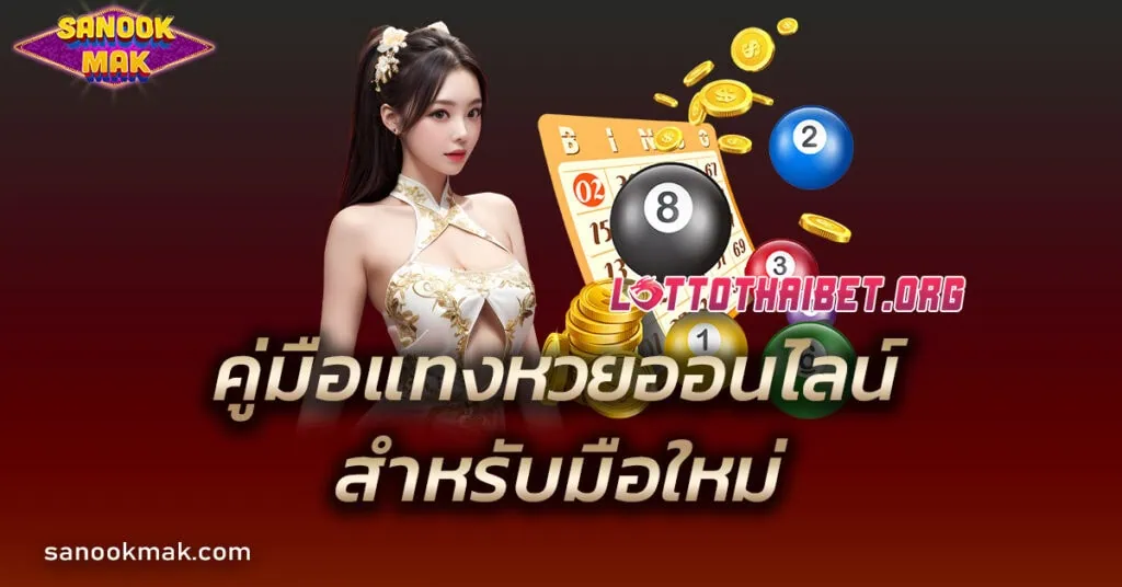 คู่มือแทงหวยออนไลน์สำหรับมือใหม่