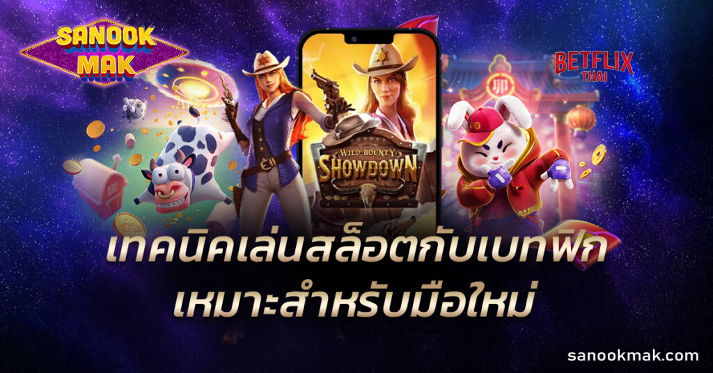 เบทฟิกสล็อต