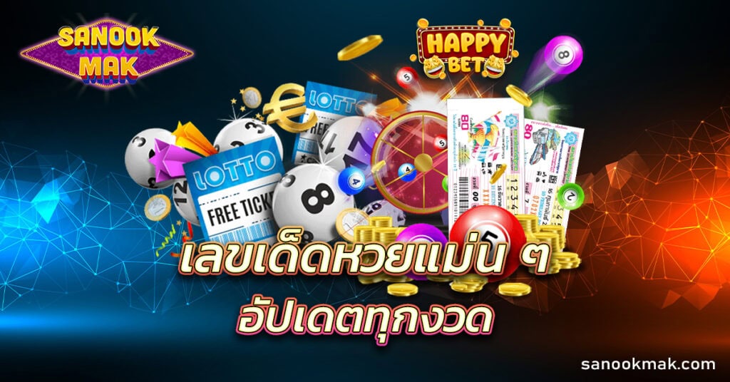 เลขเด็ดหวย