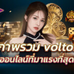 คาสิโนออนไลน์