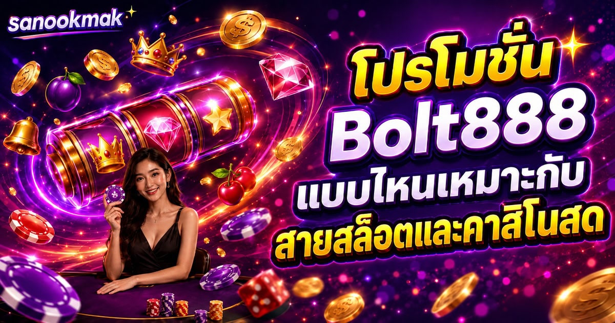 โปรโมชั่น Bolt888 แบบไหนเหมาะกับสายสล็อตและคาสิโนสด
