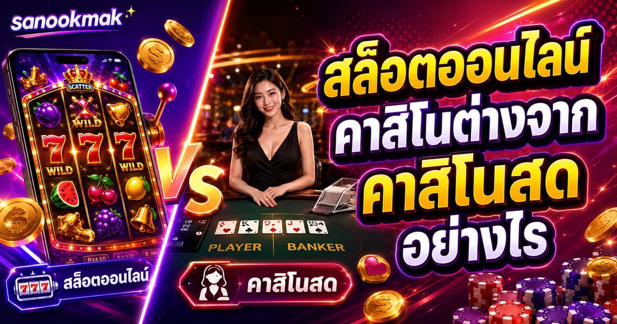 สล็อตออนไลน์คาสิโนต่างจากคาสิโนสดอย่างไร