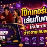 โป๊กเกอร์เงินจริง