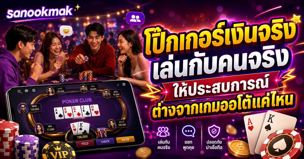 โป๊กเกอร์เงินจริง